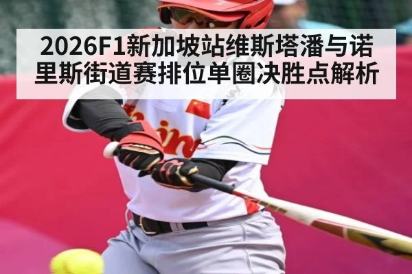 2026F1新加坡站维斯塔潘与诺里斯街道赛排位单圈决胜点解析