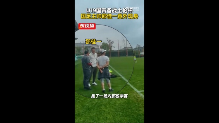 炸金花单机游戏在线-东体：国青教学赛1-1战平海港B队，邵佳一场边观赛